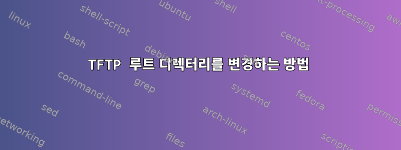 TFTP 루트 디렉터리를 변경하는 방법