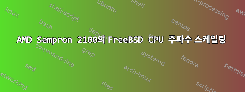 AMD Sempron 2100의 FreeBSD CPU 주파수 스케일링