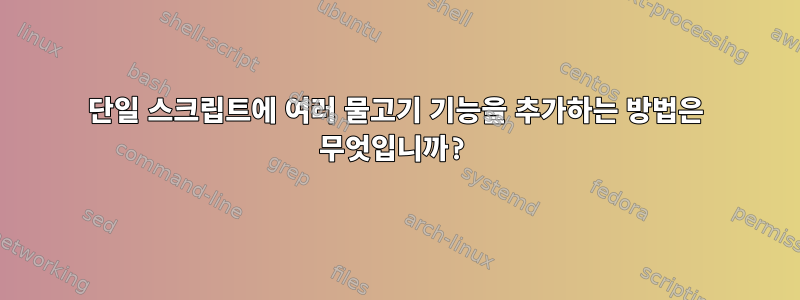 단일 스크립트에 여러 물고기 기능을 추가하는 방법은 무엇입니까?