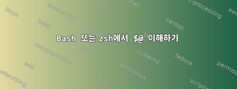 Bash 또는 zsh에서 $@ 이해하기