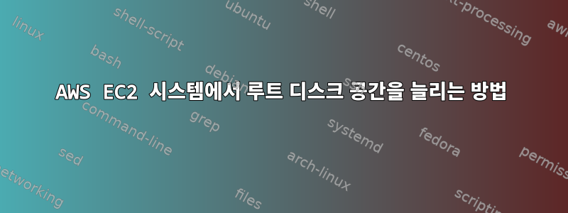 AWS EC2 시스템에서 루트 디스크 공간을 늘리는 방법