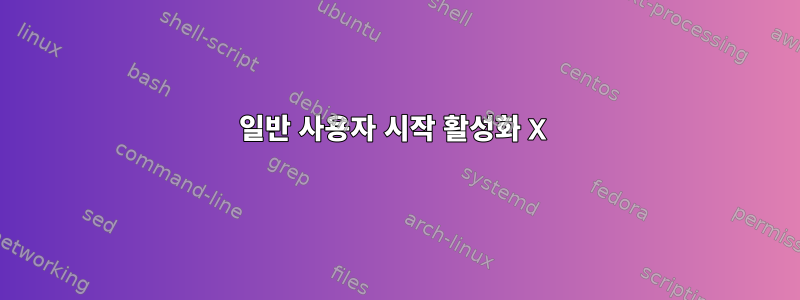 일반 사용자 시작 활성화 X