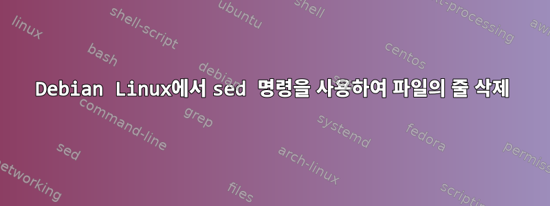 Debian Linux에서 sed 명령을 사용하여 파일의 줄 삭제