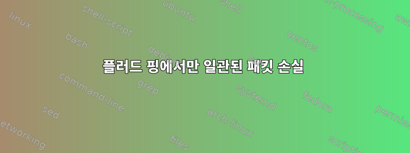 플러드 핑에서만 일관된 패킷 손실