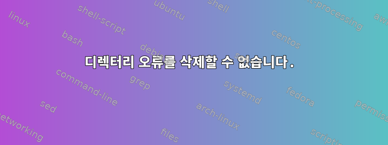 디렉터리 오류를 삭제할 수 없습니다.