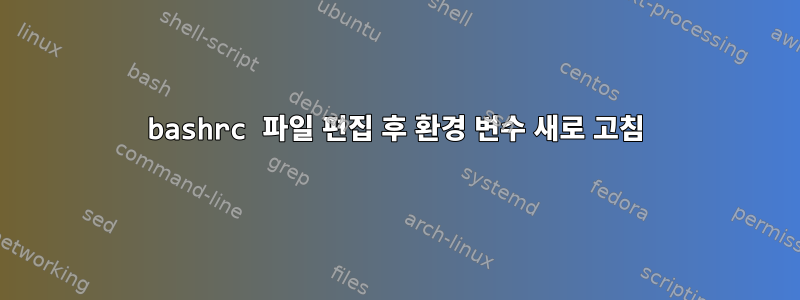 bashrc 파일 편집 후 환경 변수 새로 고침