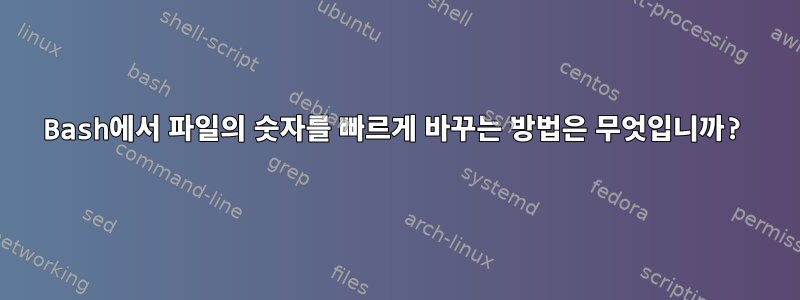 Bash에서 파일의 숫자를 빠르게 바꾸는 방법은 무엇입니까?