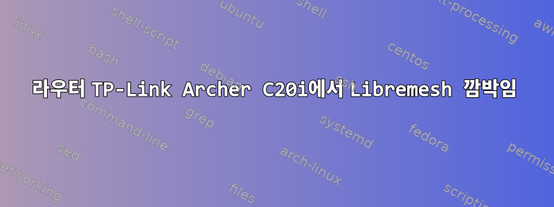 라우터 TP-Link Archer C20i에서 Libremesh 깜박임