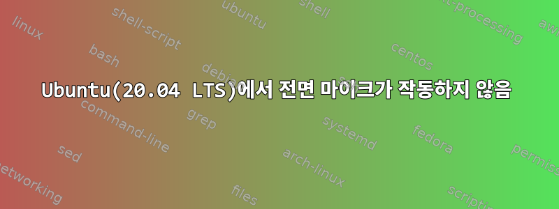 Ubuntu(20.04 LTS)에서 전면 마이크가 작동하지 않음