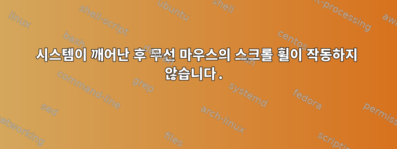 시스템이 깨어난 후 무선 마우스의 스크롤 휠이 작동하지 않습니다.