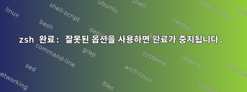 zsh 완료: 잘못된 옵션을 사용하면 완료가 중지됩니다.