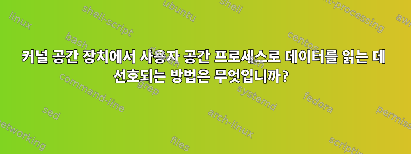 커널 공간 장치에서 사용자 공간 프로세스로 데이터를 읽는 데 선호되는 방법은 무엇입니까?