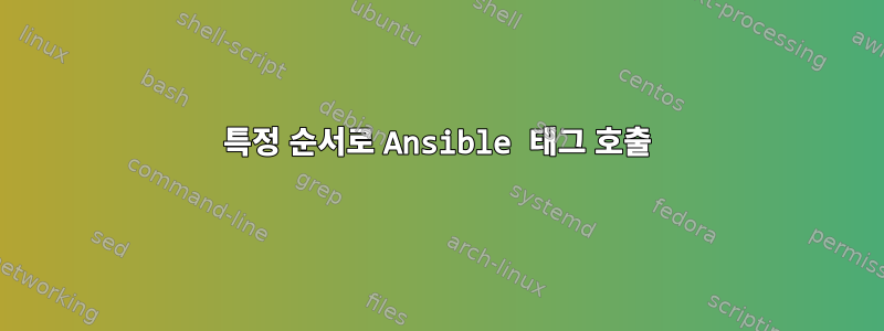 특정 순서로 Ansible 태그 호출