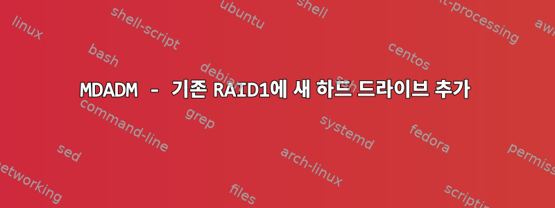 MDADM - 기존 RAID1에 새 하드 드라이브 추가