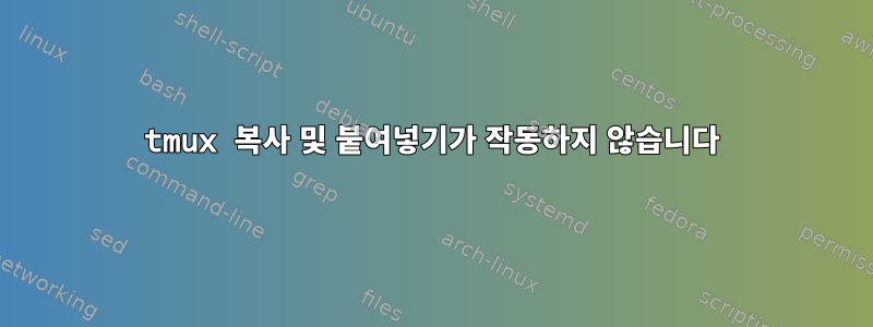 tmux 복사 및 붙여넣기가 작동하지 않습니다