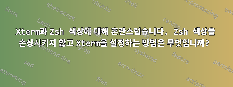 Xterm과 Zsh 색상에 대해 혼란스럽습니다. Zsh 색상을 손상시키지 않고 Xterm을 설정하는 방법은 무엇입니까?