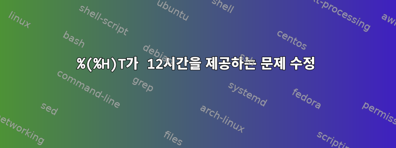 %(%H)T가 12시간을 제공하는 문제 수정