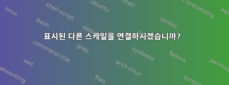 표시된 다른 스케일을 연결하시겠습니까?