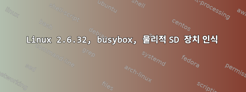 Linux 2.6.32, busybox, 물리적 SD 장치 인식