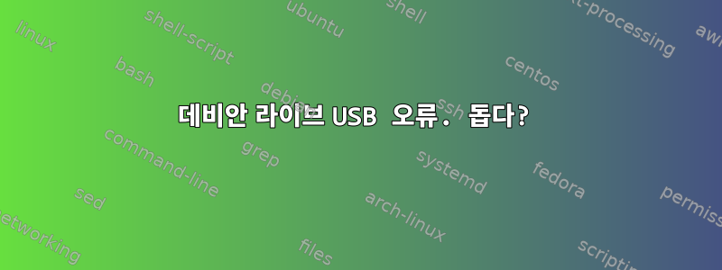 데비안 라이브 USB 오류. 돕다?