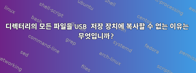 디렉터리의 모든 파일을 USB 저장 장치에 복사할 수 없는 이유는 무엇입니까?