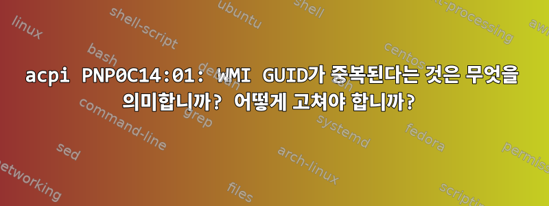 acpi PNP0C14:01: WMI GUID가 중복된다는 것은 무엇을 의미합니까? 어떻게 고쳐야 합니까?