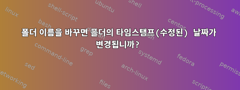 폴더 이름을 바꾸면 폴더의 타임스탬프(수정된) 날짜가 변경됩니까?