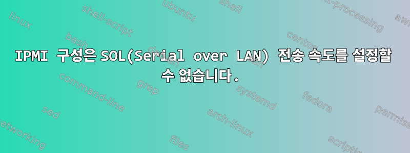 IPMI 구성은 SOL(Serial over LAN) 전송 속도를 설정할 수 없습니다.