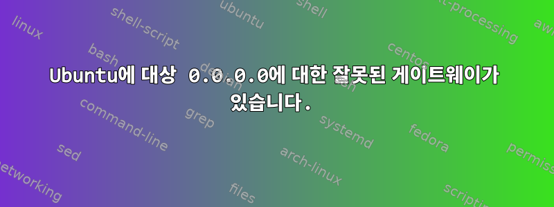 Ubuntu에 대상 0.0.0.0에 대한 잘못된 게이트웨이가 있습니다.