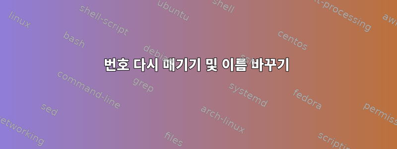 번호 다시 매기기 및 이름 바꾸기