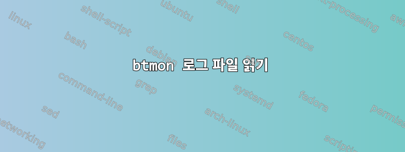 btmon 로그 파일 읽기