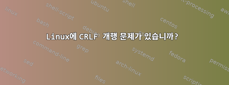 Linux에 CRLF 개행 문제가 있습니까?