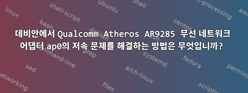 데비안에서 Qualcomm Atheros AR9285 무선 네트워크 어댑터 ap0의 저속 문제를 해결하는 방법은 무엇입니까?