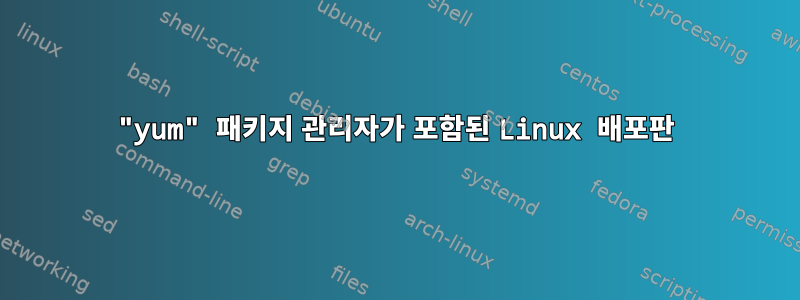 "yum" 패키지 관리자가 포함된 Linux 배포판