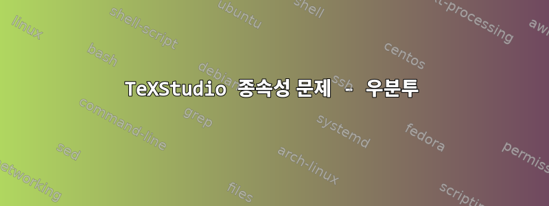 TeXStudio 종속성 문제 - 우분투