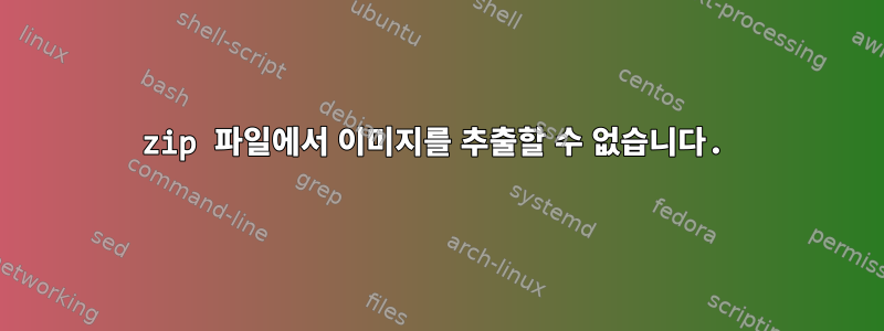 zip 파일에서 이미지를 추출할 수 없습니다.