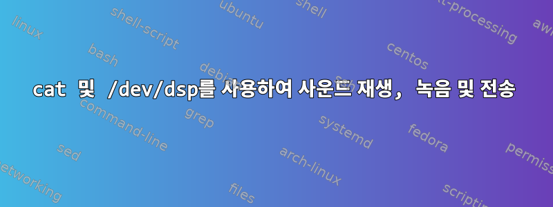 cat 및 /dev/dsp를 사용하여 사운드 재생, 녹음 및 전송