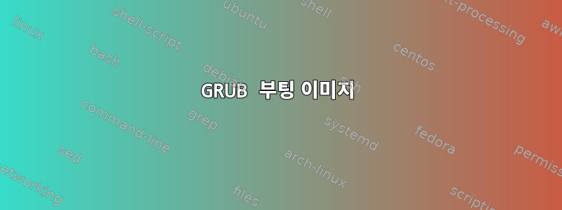 GRUB 부팅 이미지