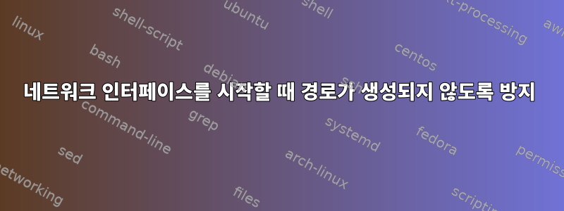 네트워크 인터페이스를 시작할 때 경로가 생성되지 않도록 방지