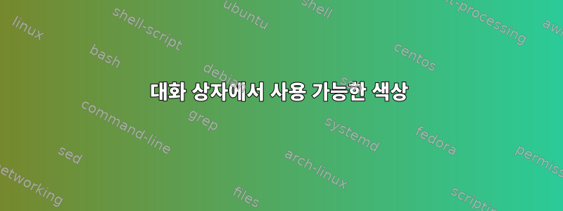 대화 상자에서 사용 가능한 색상