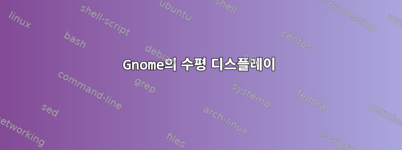 Gnome의 수평 디스플레이