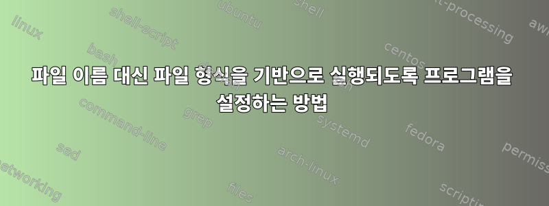 파일 이름 대신 파일 형식을 기반으로 실행되도록 프로그램을 설정하는 방법