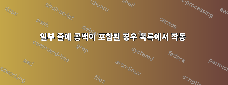 일부 줄에 공백이 포함된 경우 목록에서 작동