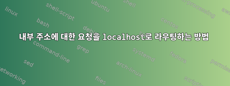 내부 주소에 대한 요청을 localhost로 라우팅하는 방법