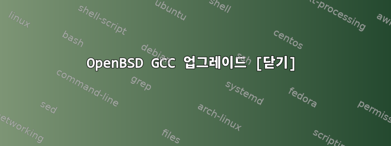 OpenBSD GCC 업그레이드 [닫기]