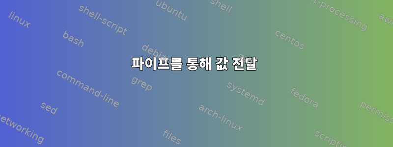 파이프를 통해 값 전달