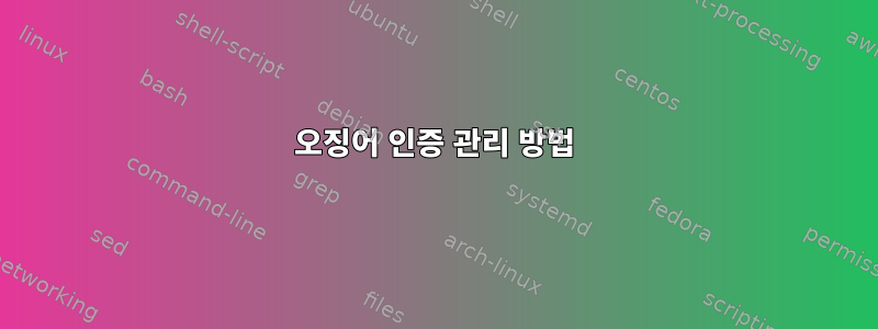 오징어 인증 관리 방법