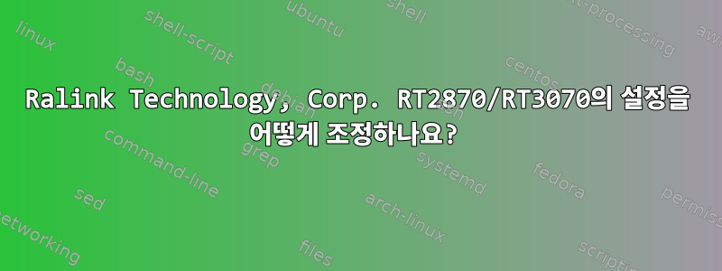 Ralink Technology, Corp. RT2870/RT3070의 설정을 어떻게 조정하나요?