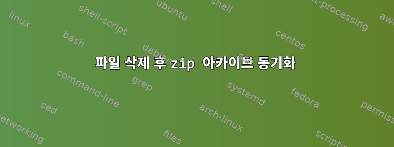 파일 삭제 후 zip 아카이브 동기화