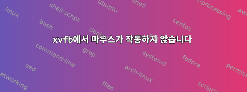 xvfb에서 마우스가 작동하지 않습니다